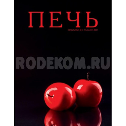 Журнал "Печь" №4 Август 2017г