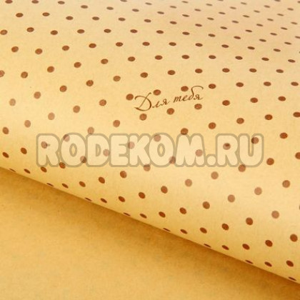Бумага упаковочная "Для тебя" 50*70 см. (1304617)