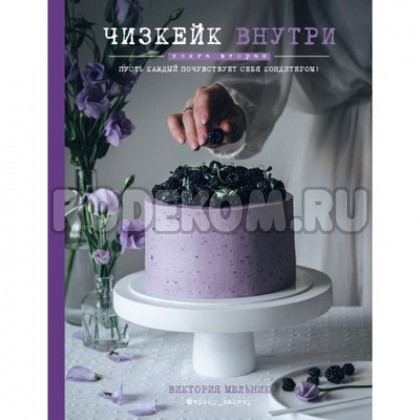 Книга "Чизкейк внутри" Книга вторая. Мельник В. (4094691)