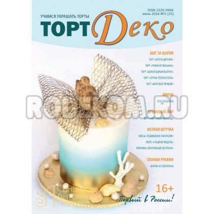 Журнал Торт Деко №3(25) Июнь 2016г. (TDEKO-25)