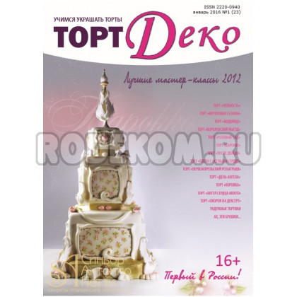 Журнал Торт Деко №1(23) Январь 2016г. (TDEKO-23)