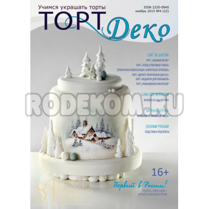 Журнал Торт Деко №4(22) Ноябрь 2015г. (TDEKO-22)