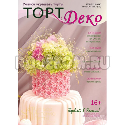 Журнал Торт Деко №3(21) Август 2015г. (TDEKO-21)