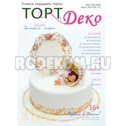 Журнал Торт Деко №4(17) Август 2014г. (TDEKO-17)