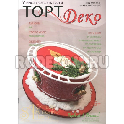 Журнал Торт Деко №4(13) Декабрь 2013г. (TDEKO-13)
