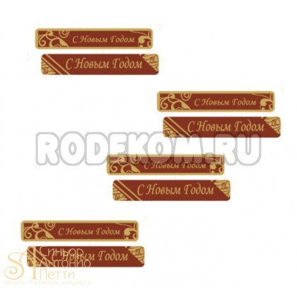 Формы с переводным рисунком для шоколада - Поздравительная вставка, 120шт. (33792)