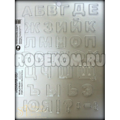 Форма для отливки шоколадных фигурок - Русский алфавит малый (90-ALFRUS1)