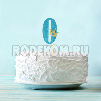 Топпер-цифра "0" синий (2587143)