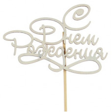 Топпер С днем рождения (2858396)