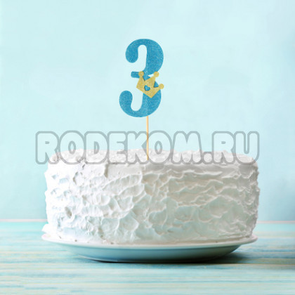 Топпер-цифра "3" синий (2587146)