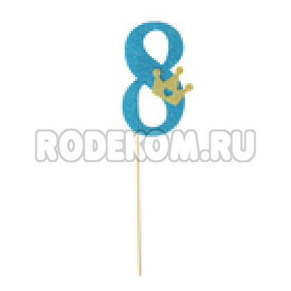 Топпер-цифра "8" синий (2587151)