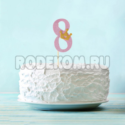 Топпер-цифра "8" розовый (2587161)