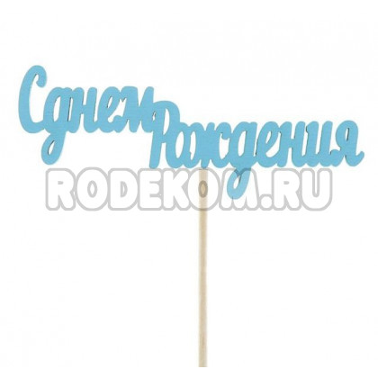 Топпер "С днем рождения" голубой (2499711)