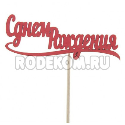 Топпер "С днем рождения" красный (2499705)