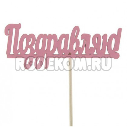 Топпер "Поздравляю" розовый (2499722)