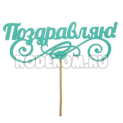 Топпер "Поздравляю" (2477430)