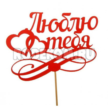 Топпер "Люблю тебя" (2477420)