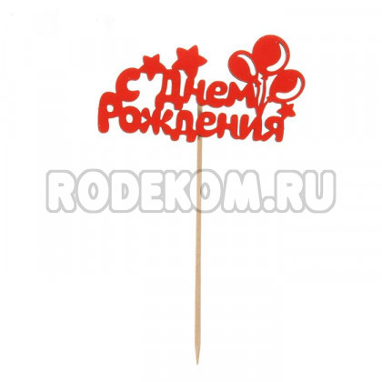 Топпер "С днем рождения" (2157636)