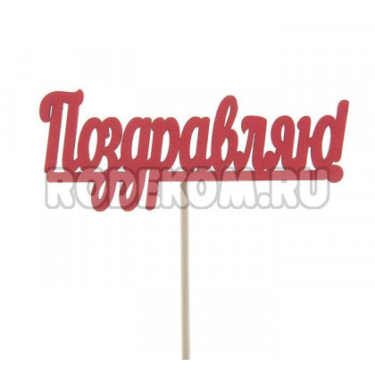 Топпер "Поздравляю" красный (2499721)