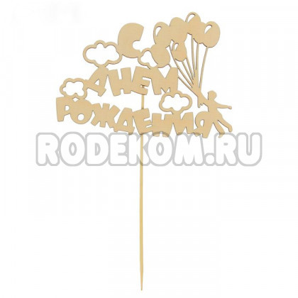 Топпер "С днем рождения" (2157612)