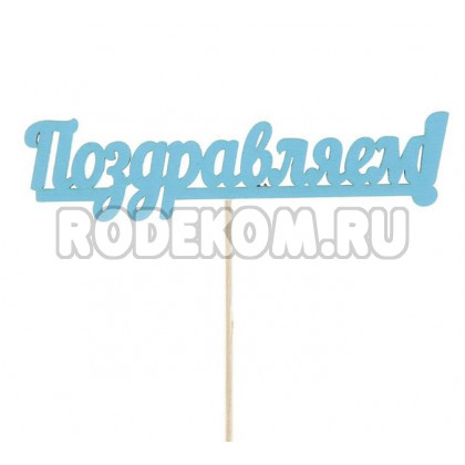 Топпер "Поздравляю" голубой (2499723)